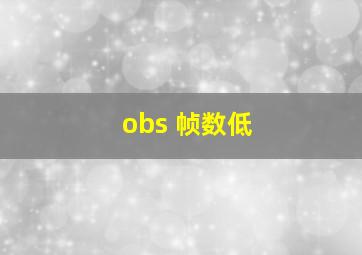 obs 帧数低